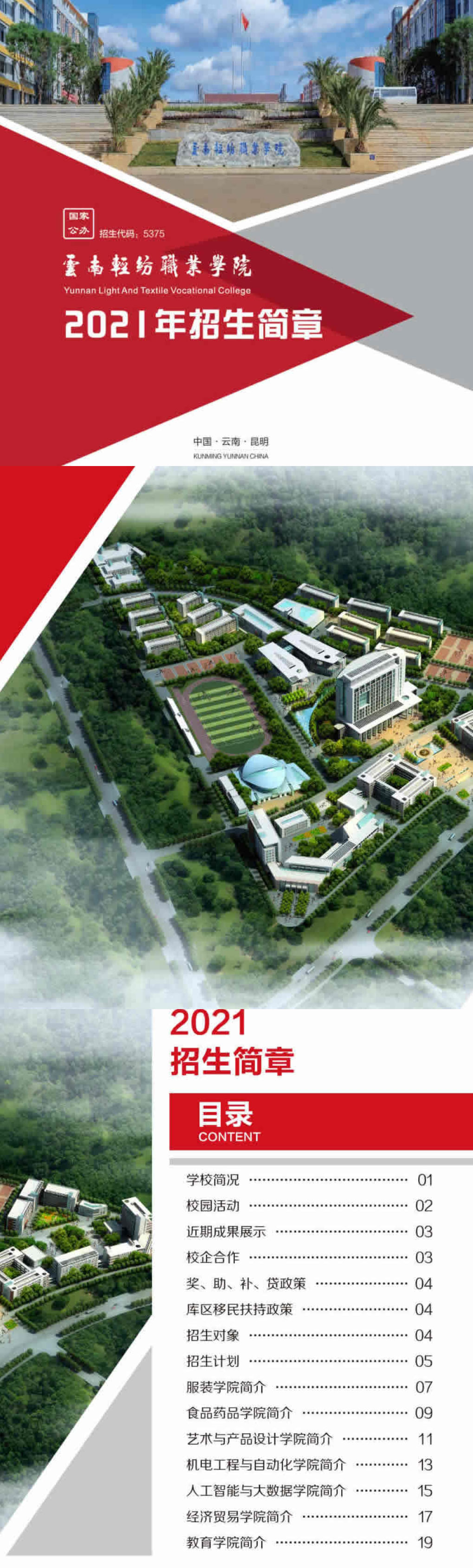 云南轻纺职业学院2021年招生简章