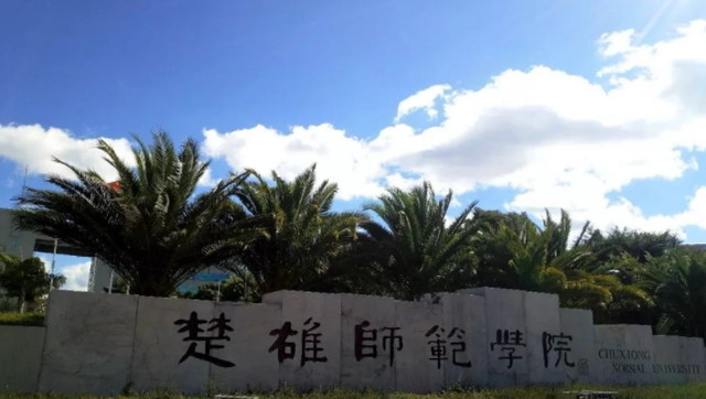 云南专升本—楚雄师范学院