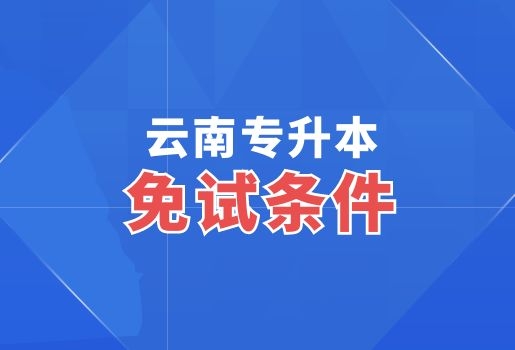 云南专升本