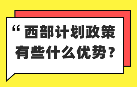 云南专升本中西部计划有什么优势？