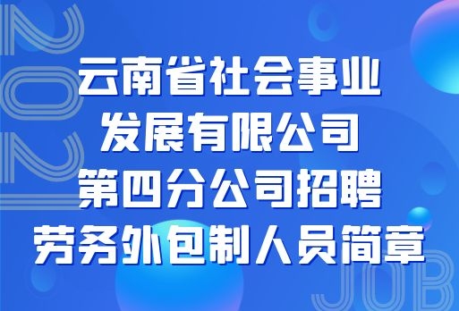 云南省社会事业发展有限公司第四分公司招聘简章，薪资8000起