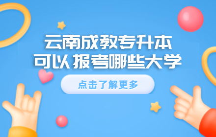 云南成教专升本可以报考哪些大学