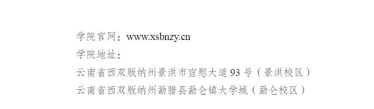 西双版纳职业技术学院2021年中职招生简章