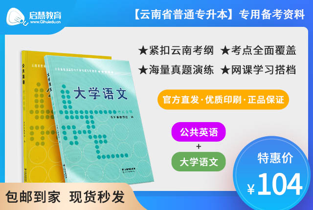 2023年云南专升本《公共英语》+《大学语文》教材