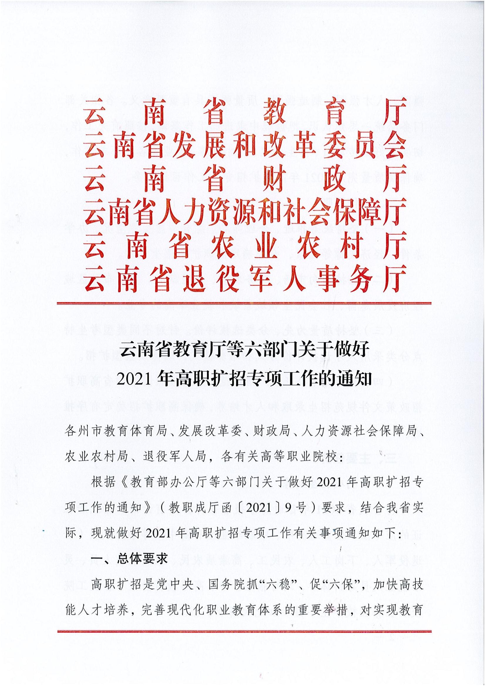 云南省教育厅发布2021年高职扩招文件