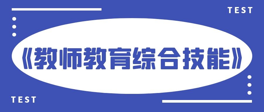 《教师教育综合技能》