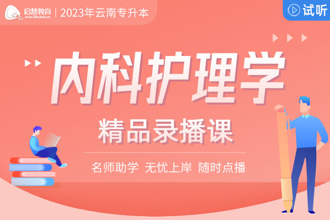 2023年云南专升本精讲课《内科护理学》