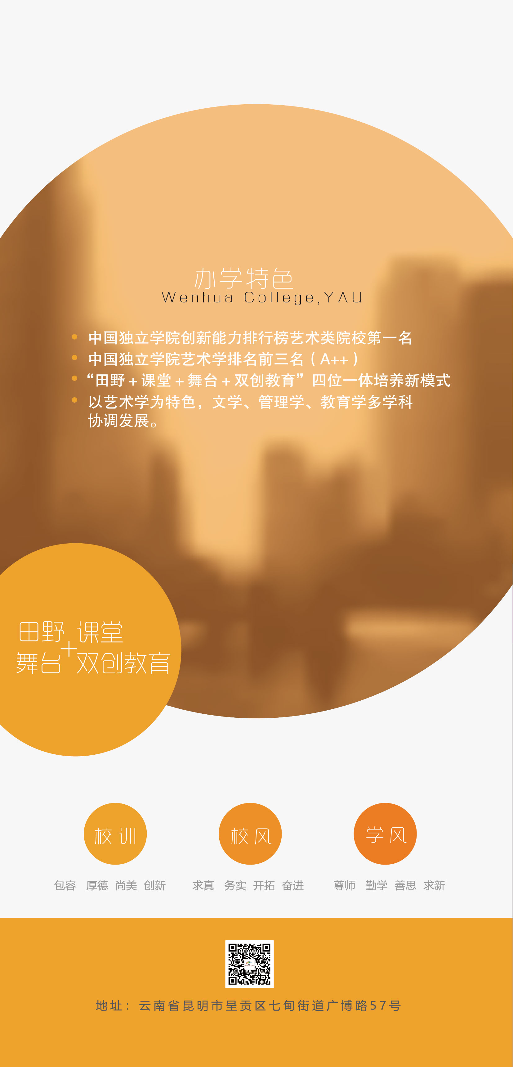 云南艺术学院文华学院2021年招生简章已经发布，报考该院校的同学快和启慧小编一起来了解一下吧！