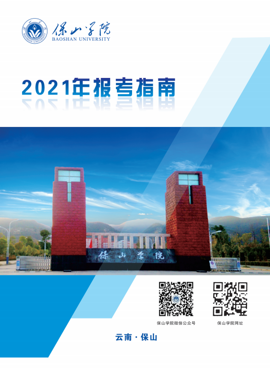 保山学院2021年报考指南