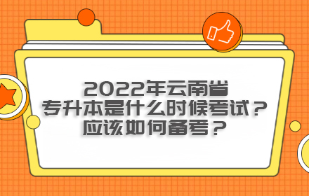 2022年云南省专升本是什么时候考试？应该如何备考？