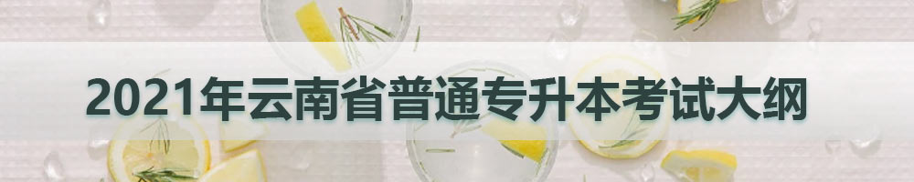 2021届云南专升本考试大纲